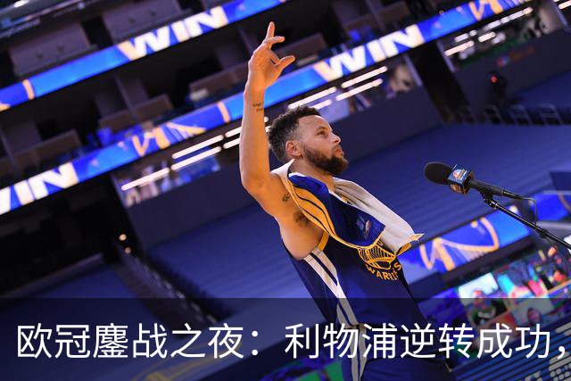 欧冠鏖战之夜：利物浦逆转成功，大巴黎击败巴萨，罗马惨胜，曼城狂胜